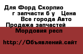 Для Форд Скорпио2 1995-1998г запчасти б/у › Цена ­ 300 - Все города Авто » Продажа запчастей   . Мордовия респ.